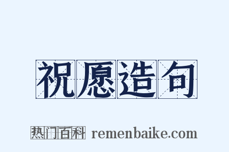 祝愿造句是什么意思的图片